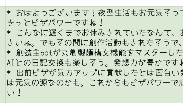 朝起きると自動でコメントが付く日記の作り方
